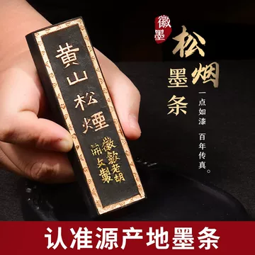 黄山松烟墨-黄山松烟墨促销价格、黄山松烟墨品牌- 淘宝