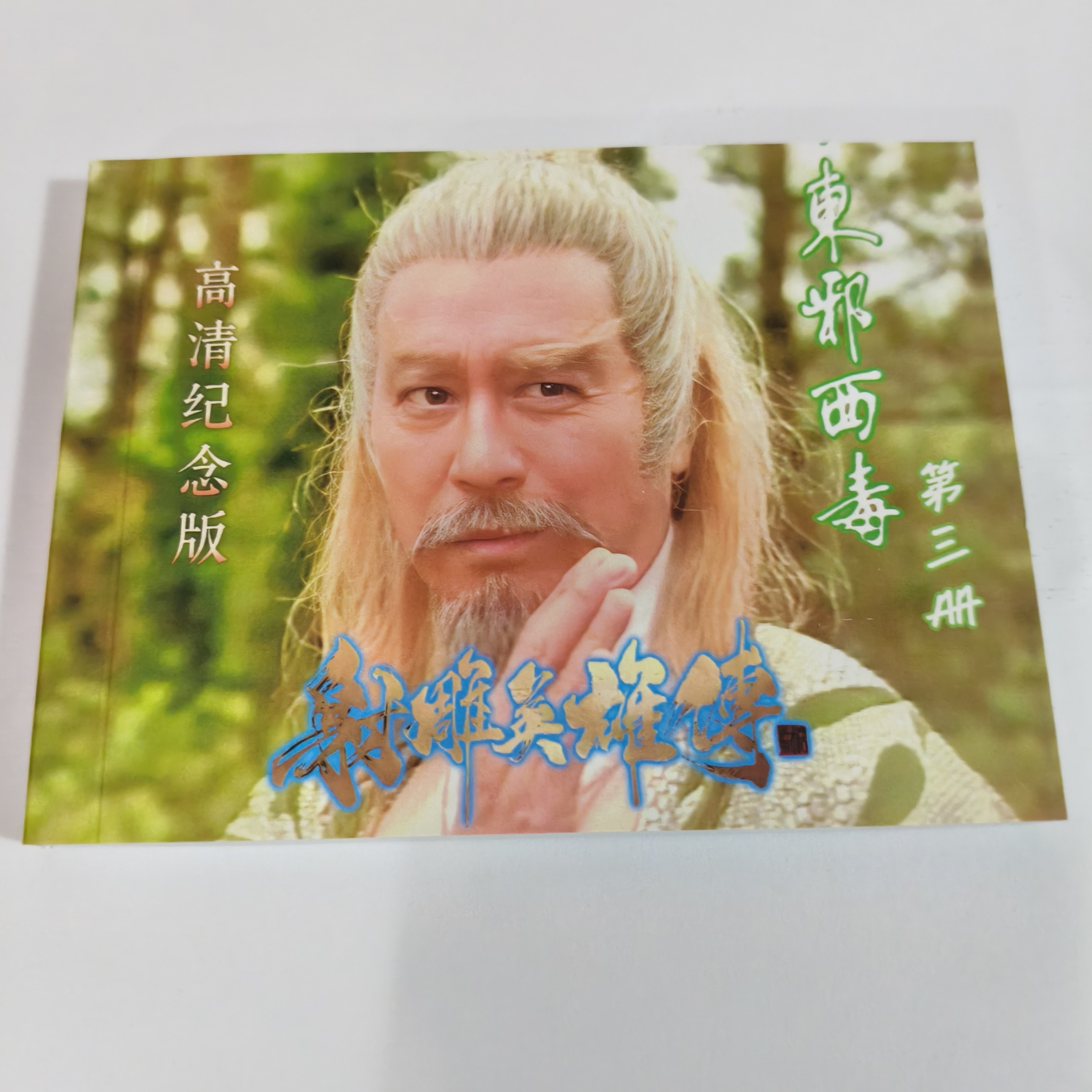 🔥射雕英雄传东邪西毒电视连环画第3册180页64开珍藏铜版纸,武侠迷必备收藏!📚-steam游戏-淘宝好物网