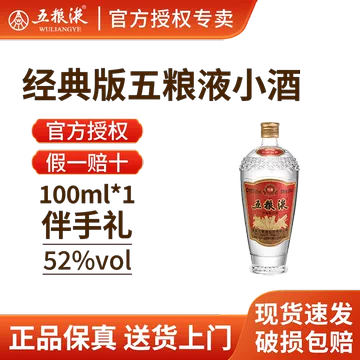 五粮液52度100ml-五粮液52度100ml促销价格、五粮液52度100ml品牌- 淘宝