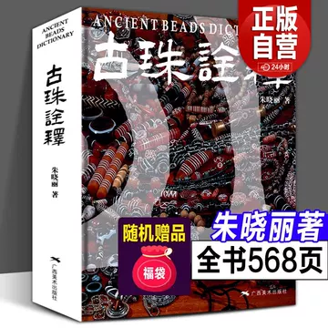 ANCIENT BEADS DICTIONARY 古珠詮 ANCIENT BEADS DICTIONARY 古珠詮 【公式通販】