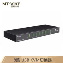 Chengdu Maxtor dimension moment (MT-viki) MT-0801VK eight-in-one-out industrial-grade USB KVM switch Audio and video synchronization(order required)