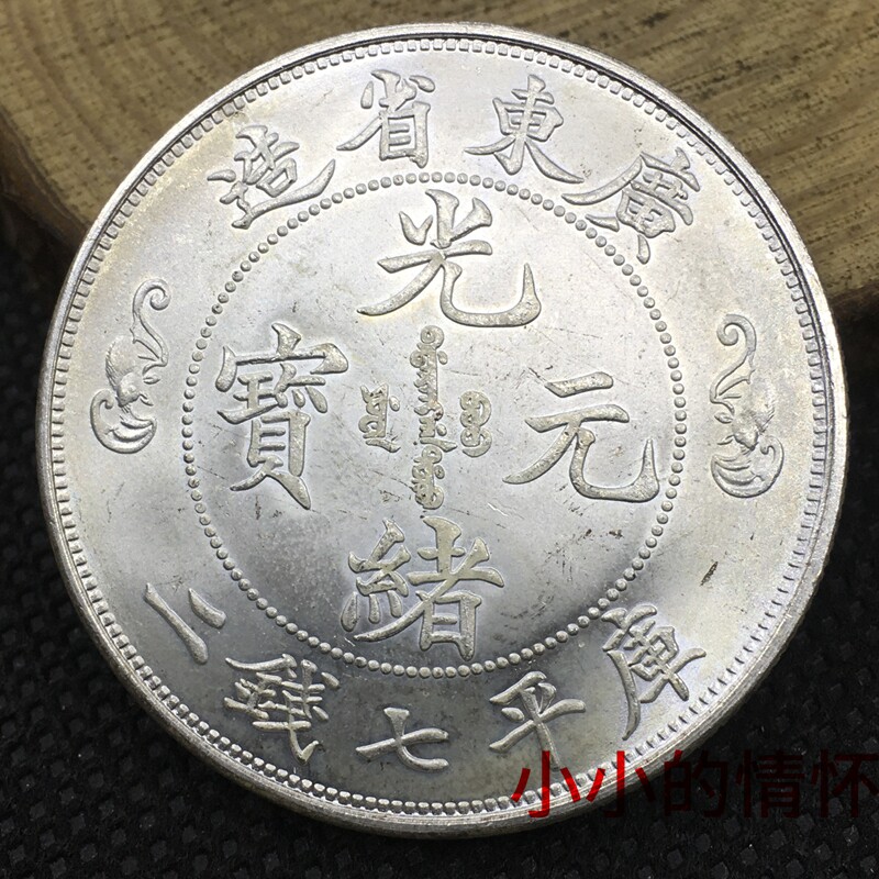 光绪元宝双龙寿字币-光绪元宝双龙寿字币促销价格、光绪元宝双龙寿字币