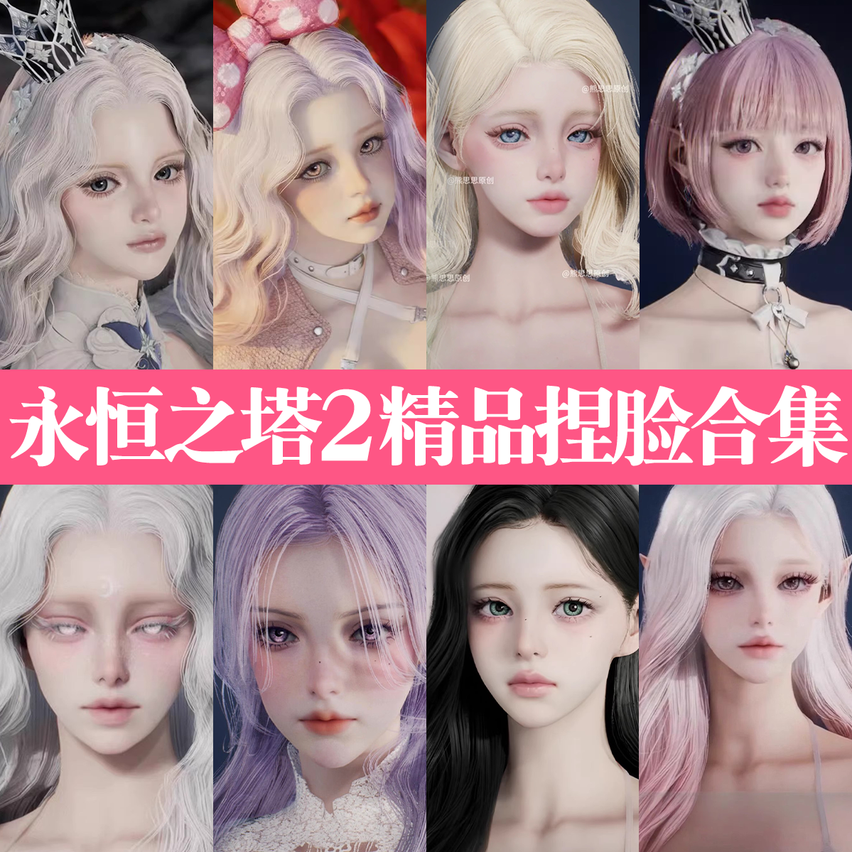 永恒之塔2捏脸女男合集】25年必备高颜值角色模板库-ai游戏-淘宝好物网, image size:1199x1199