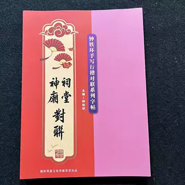 行楷對聯上 对联横批春条横幅四字对联门头对联利士钱正楷横批春条新年珲春