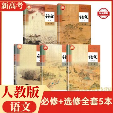人教版语文-人教版语文促销价格、人教版语文品牌- 淘宝