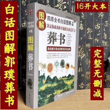 郭璞葬书原版-郭璞葬书原版促销价格、郭璞葬书原版品牌- 淘宝