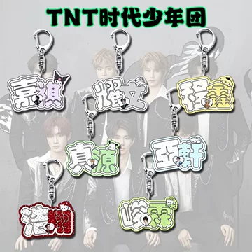 时代少年团 广州 グッズ 时代少年团周边挂件-时代少年团周边挂件促销价格、时代少年团周边挂件