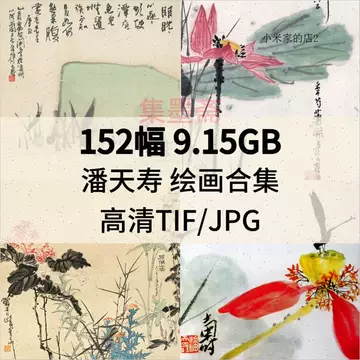 潘天寿画-潘天寿画促销价格、潘天寿画品牌- 淘宝