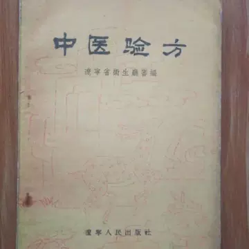 中医古籍验方书-中医古籍验方书促销价格、中医古籍验方书品牌- 淘宝