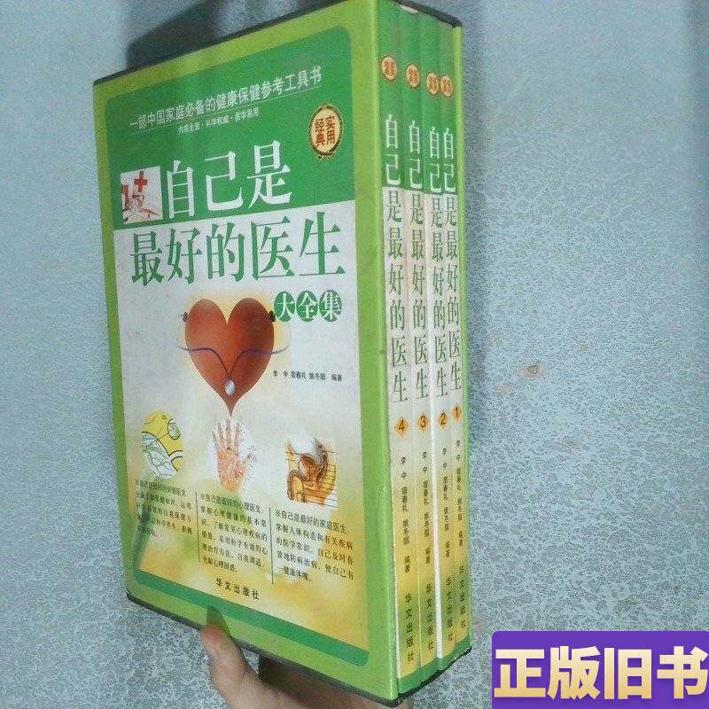 📚🎁 百元内精选！《自己是最好的医生大全集》全4册，科学保健送健康 🌿-红包-淘宝好物网