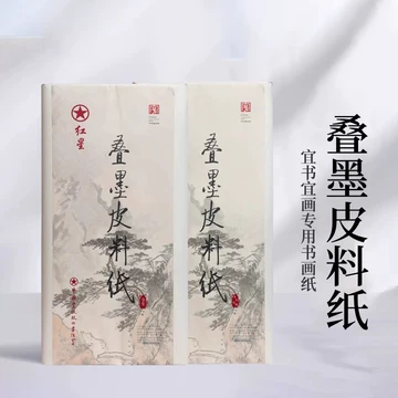 【墨研】つねっさん 中国宣紙◆紅星牌・新星牌 特殊古紙◆未使用◆文房四宝 红星墨歆皮料纸-红星墨歆皮料纸促销价格、红星墨歆皮料纸品牌- 淘宝