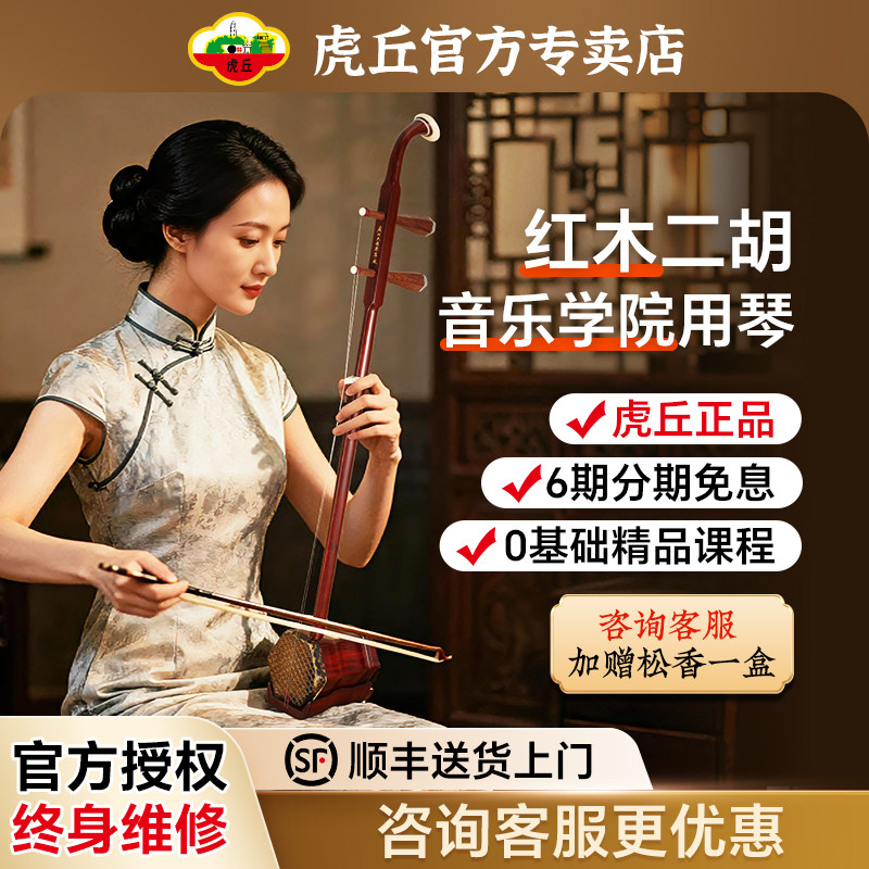 虎丘牌二胡-虎丘牌二胡促销价格、虎丘牌二胡品牌- 淘宝