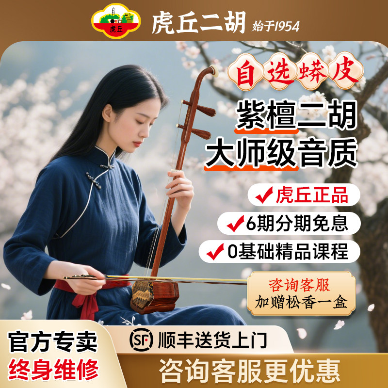 虎丘牌二胡-虎丘牌二胡促销价格、虎丘牌二胡品牌- 淘宝
