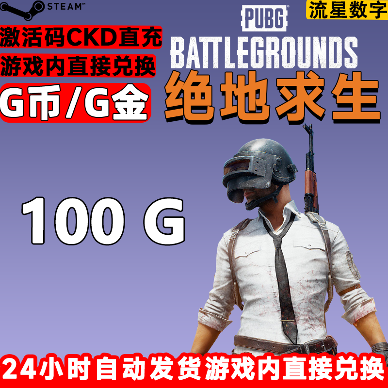 点券换皮肤太香了！PUBG G币CDK仅6.50
