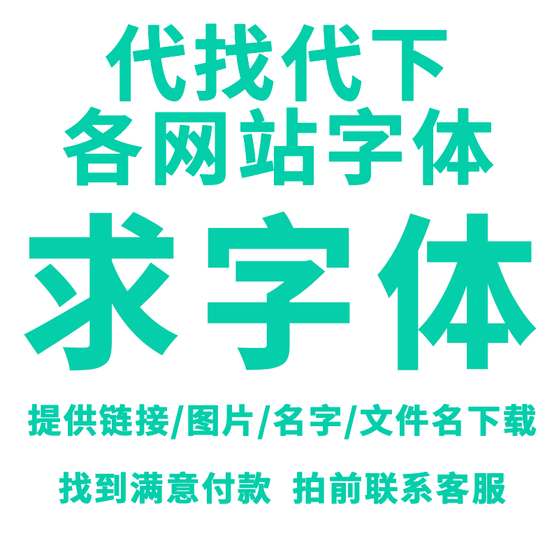 你还在为找不到合适的字体烦恼吗?🔥求字体字体网代下会员中英文字库ps/cdr/ppt 识图代找代下载字体来了!🎉-荣耀手机-淘宝好物网