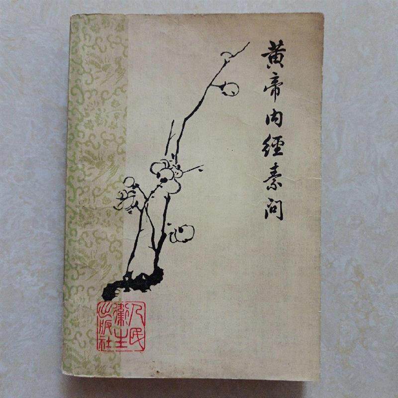 黄帝内経太素　人民衛生出版社 黄帝内经原版正版人民卫生出版社-黄帝内经原版正版人民卫生出版社促销