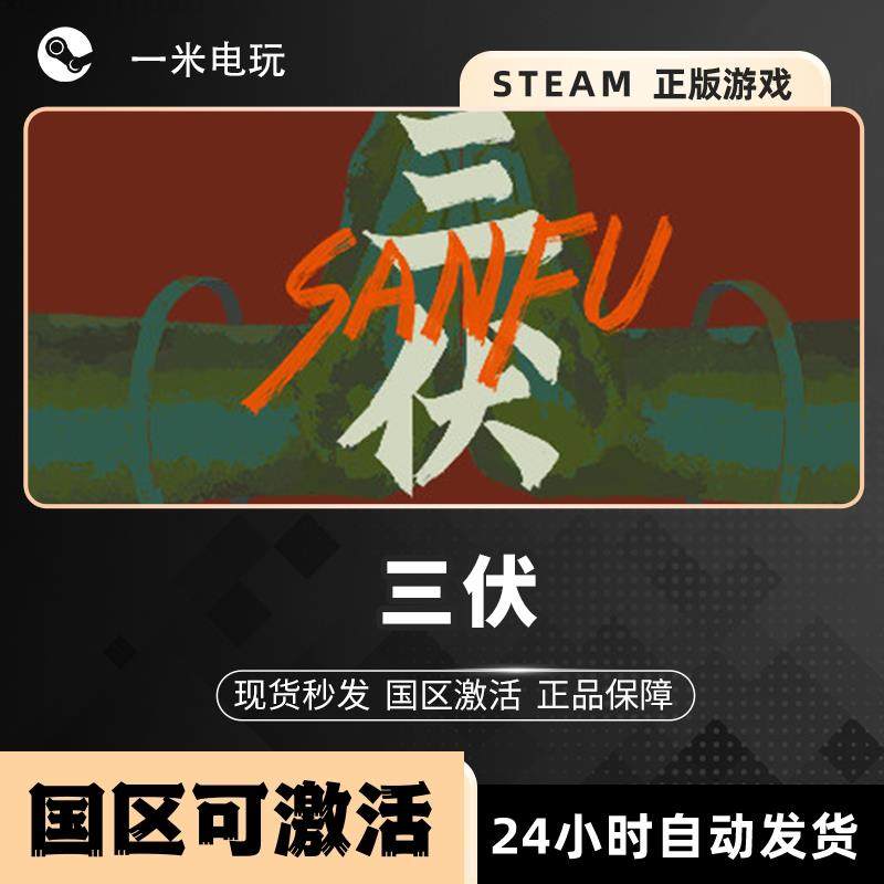 沉浸式游戏体验，不容错过的STEAM正版 PC中文 三伏 视觉小说 平台解谜 剧情丰富！🎮 -steam游戏-淘宝好物网