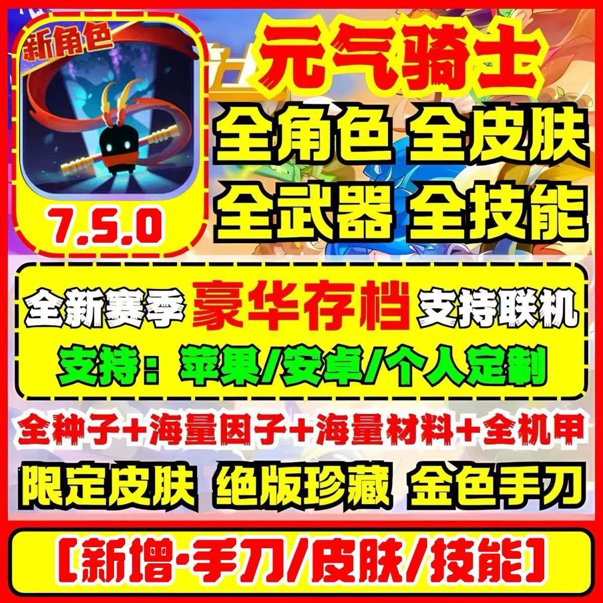 元气骑士7.5.0满级存档怎么获取?全解锁全皮肤支持联机吗?_游戏修改器_淘宝游戏网