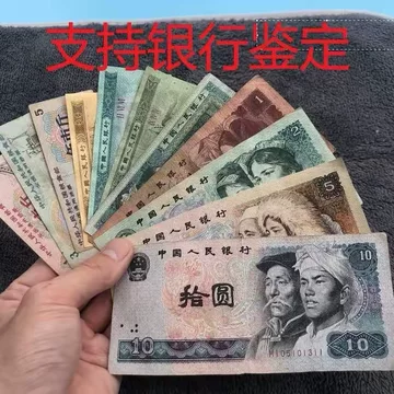 第四套人民币全套-第四套人民币全套促销价格、第四套人民币全套品牌- 淘宝