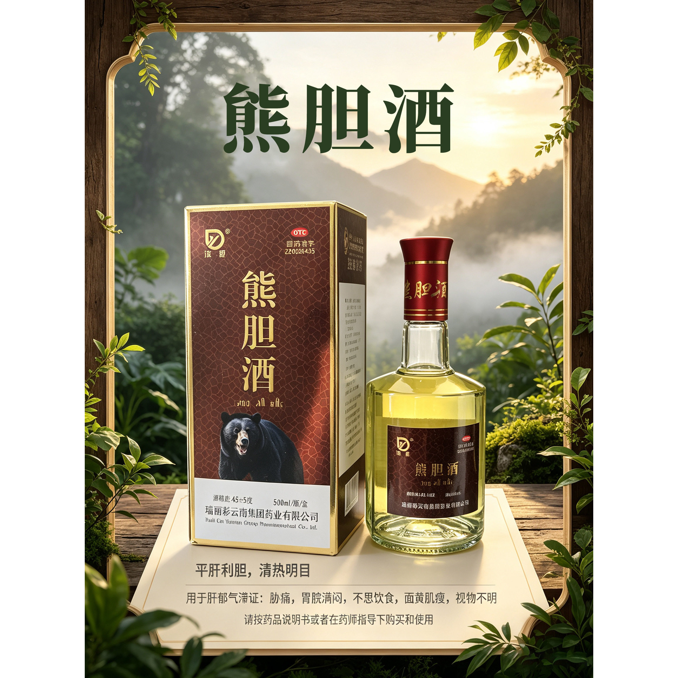 中国酒古酒　熊胆酒 滇野熊胆酒国药准字-滇野熊胆酒国药准字促销价格、滇野熊胆酒国药准字