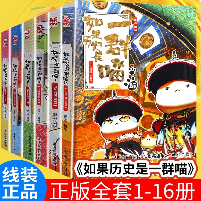 如果历史是一群喵第16册-如果历史是一群喵第16册促销价格、如果历史是