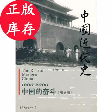 中國近代史(上下冊) 徐中約/中国近代史(上下册) 徐中约 中國近代史（上冊） by Immanuel C.Y. Hsu | Goodreads