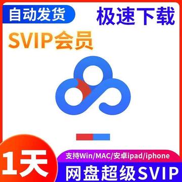 直冲充自己号】百度网pan超级会员一天三天周卡不限速sivp云盘1天