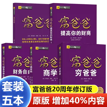 穷爸爸富爸爸原版全套-穷爸爸富爸爸原版全套促销价格、穷爸爸富爸爸