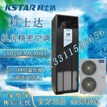 Kostar precision air conditioning ST020FAACAOBT 20 5KW constant temperature and humidity on the fan room base station 8P