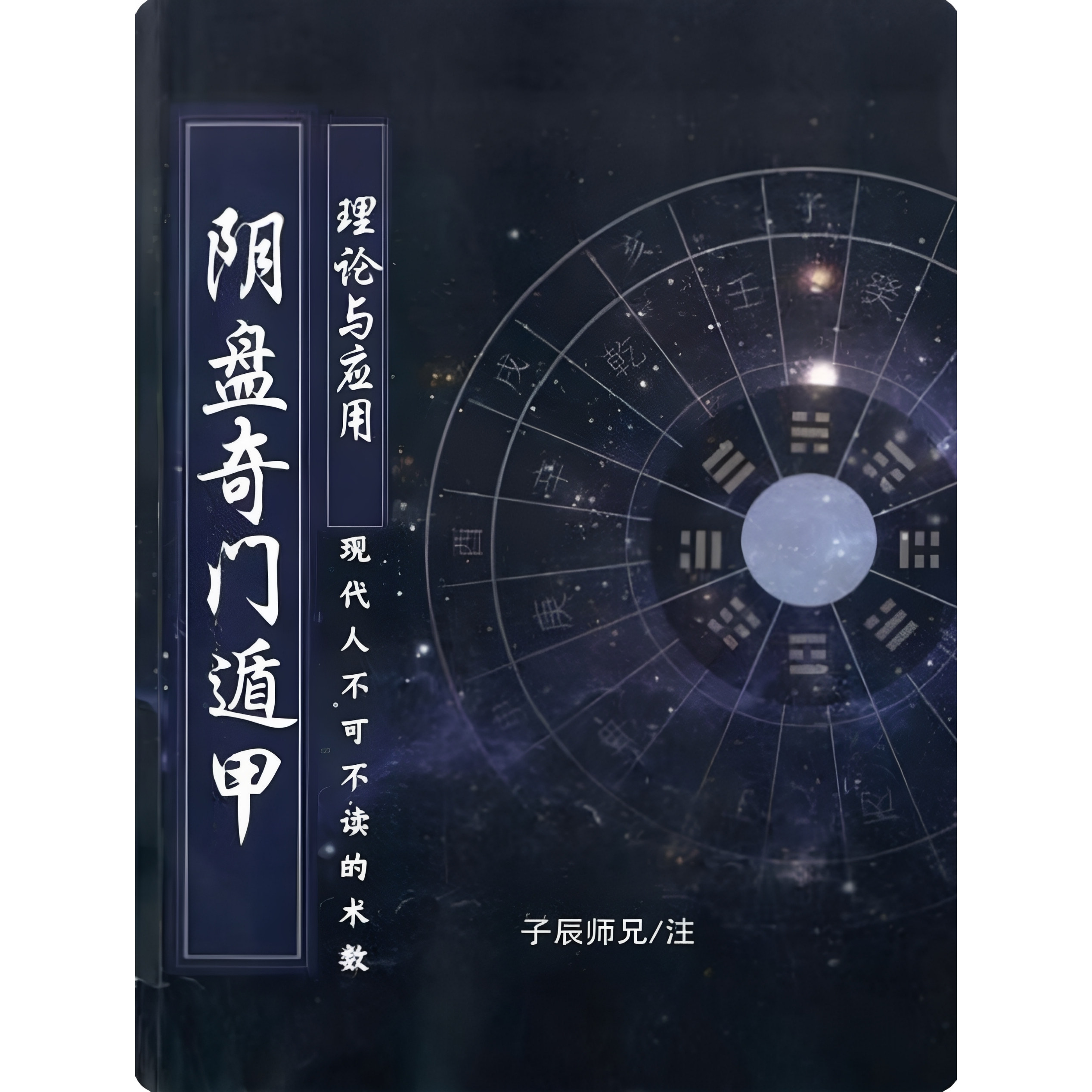 奇門這甲賭博秘訣　奇門遁甲陰遺全局　 眞龍 【匿名配送】 阴盘奇门书籍-阴盘奇门书籍促销价格、阴盘奇门书籍品牌- 淘宝