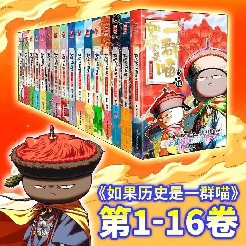 假如历史是一群喵16册-假如历史是一群喵16册促销价格、假如历史是一群