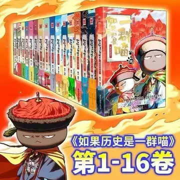 假如历史是一群喵16册-假如历史是一群喵16册促销价格、假如历史是一群