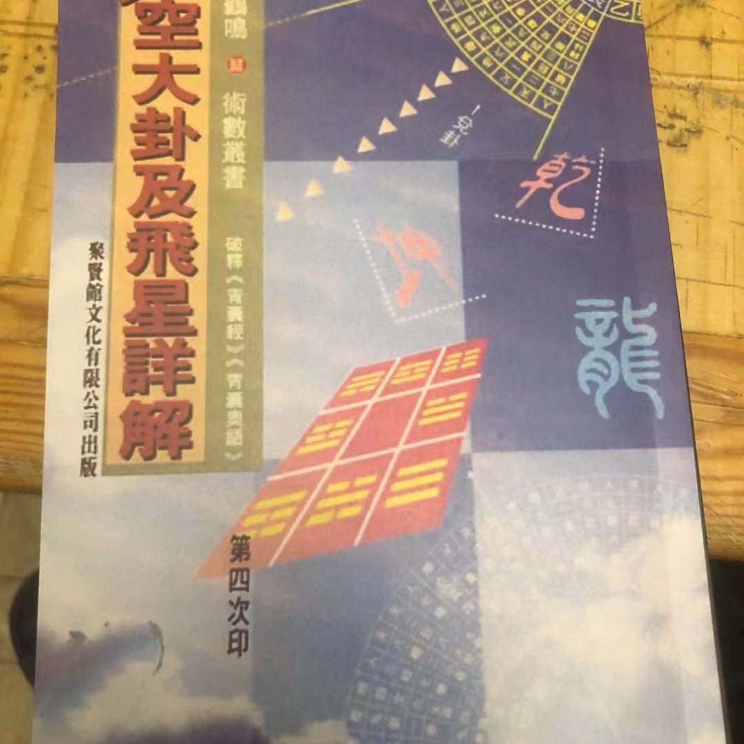 白鹤鸣玄空大卦详解-白鹤鸣玄空大卦详解促销价格、白鹤鸣玄空大卦详解