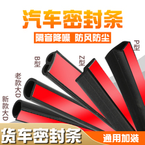 Car waterproof tank large D SMALL D truck sealing strip B- type door soundproof strip P-type Z-type dustproof sealing strip