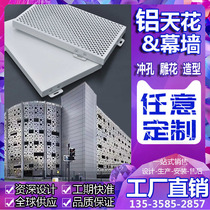 Fluorocarbon punching aluminum veneer curtain wall exterior wall door head ceiling perforated aluminum plate carved hollow shape customization factory