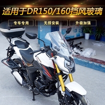 Suitable for Haojue motorcycle DR150 front windshield DR160S front windshield modification accessories