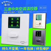  Sea thermostat BC103 central air conditioning three-speed switch 86 type fan coil three-speed speed control switch panel