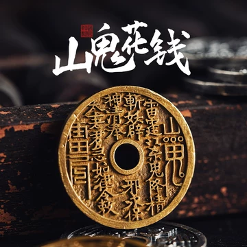 银山鬼花钱-银山鬼花钱促销价格、银山鬼花钱品牌- 淘宝
