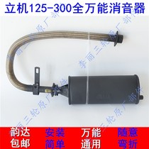  Tricycle exhaust pipe Zongshen Lifan Dayang motorcycle silencer 150 200 250 general modification