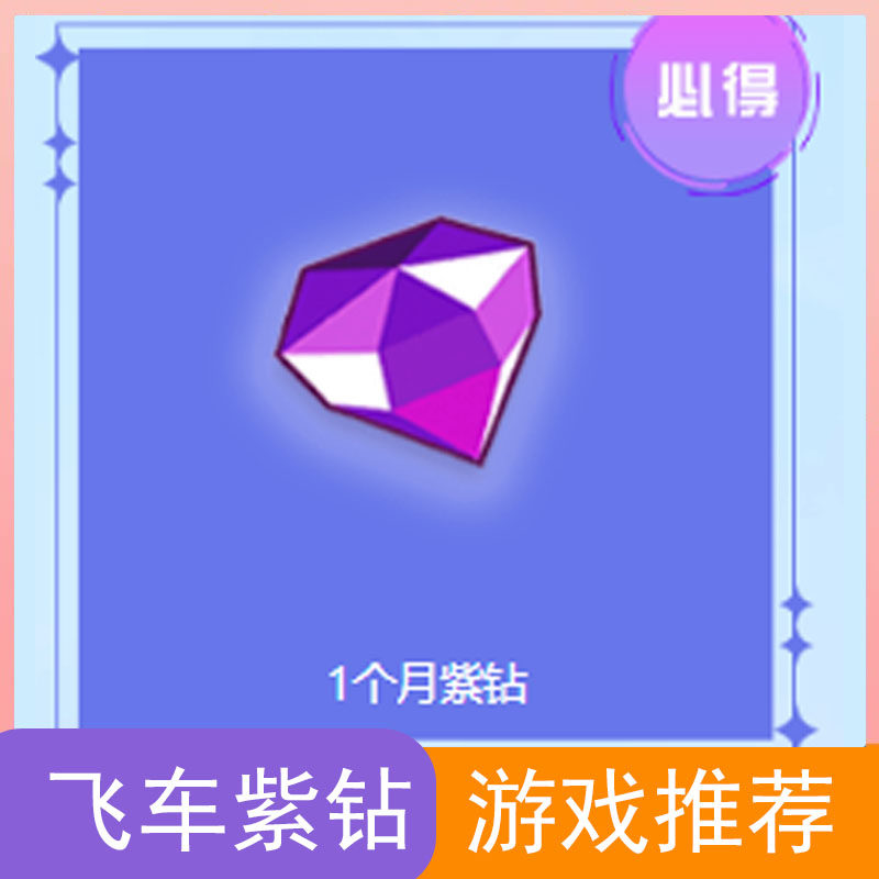 QQ飞车端游紫钻一个月/3个月/6个月/12个月多少钱？值不值得买？_cdkey_淘宝游戏网