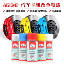 German AKEMI car caliper spray paint high temperature resistant paint brake color change paint modification special imported self-spray paint