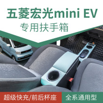 Hongguang mini armrest box Wuling Hongguang mini miniev modified interior layout macaron hand hold