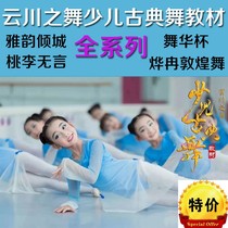 2021 Yunchuan Dance Childrens Classical Dance Textbook Yayun Qingcheng Basic Gongcheng Combination Decomposition Explanation Video