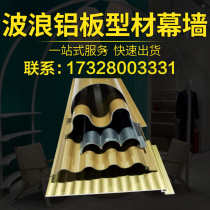 Wave aluminum veneer curtain wall door head fluorocarbon concave and convex small corrugated Great Wall plate aluminum metal aluminum alloy profile customization