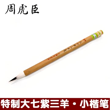 周虎臣毛笔-周虎臣毛笔促销价格、周虎臣毛笔品牌- 淘宝
