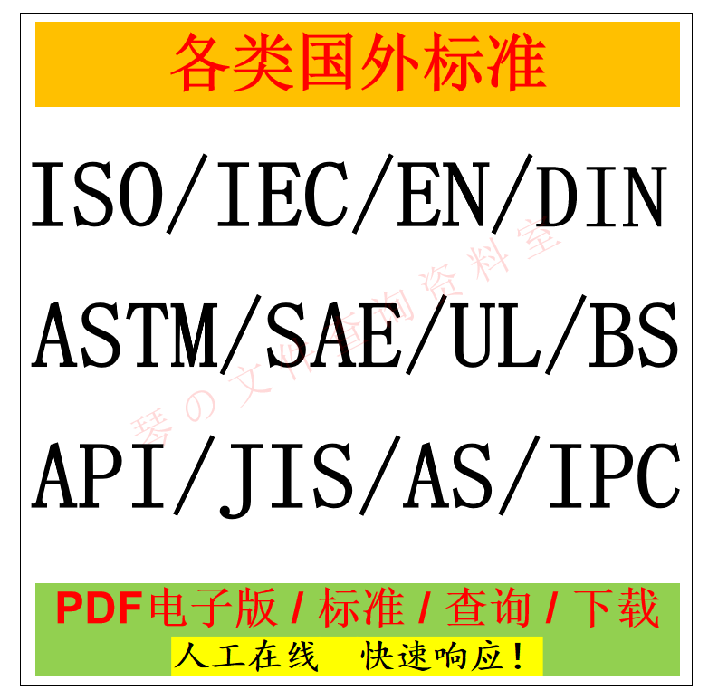 你还在为ISO/IEC/EN/ASTM/BS/DIN/ASME/API/SAE/CSA/UL/IPC标准查询/下载发愁吗?🌟 解决方案在这里 ...