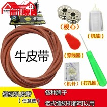Sewing machine belt Shanghai Panda brand pedal old-fashioned household sewing machine belt car accessories cowhide