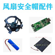 Accessories solar circuit board safety cap with fan accessories battery brim sunshade fan blade lining buckle