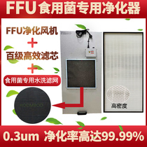 Edible fungus inoculation 100-level dust removal FFU air filter FFU high efficiency purifier industrial FFU fan filter element