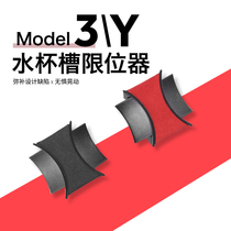Suitable for Tesla Tesla Model3 y storage slot water cup limit holder interior modification trim accessories